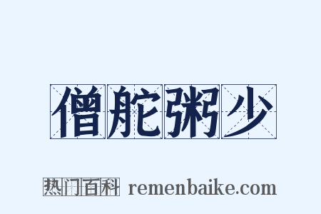 僧舵粥少是什么意思的图片